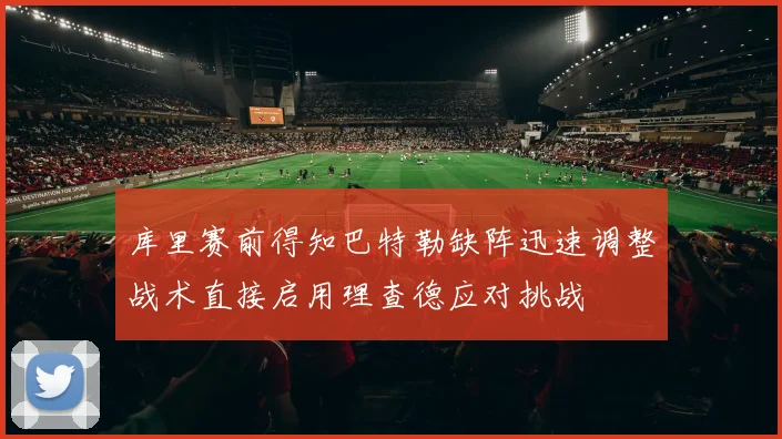 库里赛前得知巴特勒缺阵迅速调整战术直接启用理查德应对挑战