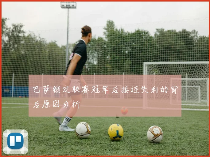 巴萨锁定联赛冠军后接连失利的背后原因分析