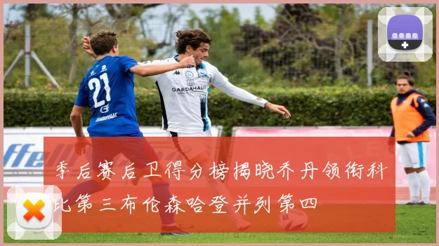 季后赛后卫得分榜揭晓乔丹领衔科比第三布伦森哈登并列第四