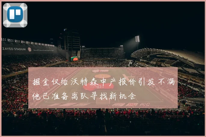 掘金仅给沃特森中产报价引发不满他已准备离队寻找新机会
