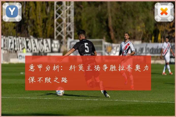 意甲分析：科莫主场争胜拉齐奥力保不败之路