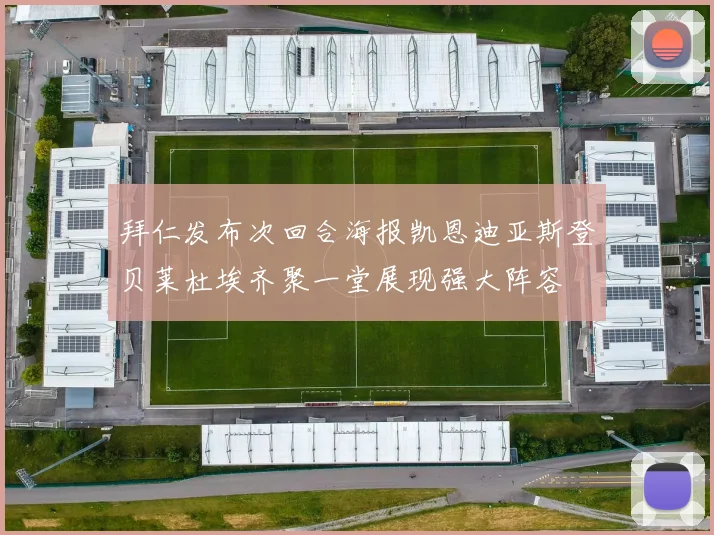 拜仁发布次回合海报凯恩迪亚斯登贝莱杜埃齐聚一堂展现强大阵容