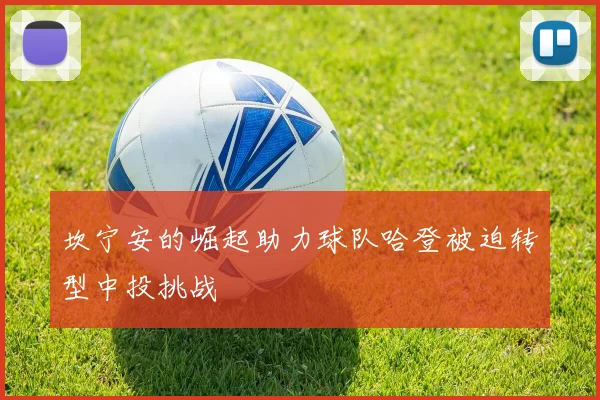坎宁安的崛起助力球队哈登被迫转型中投挑战
