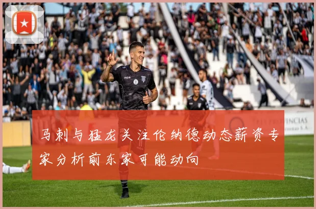 马刺与猛龙关注伦纳德动态薪资专家分析前东家可能动向