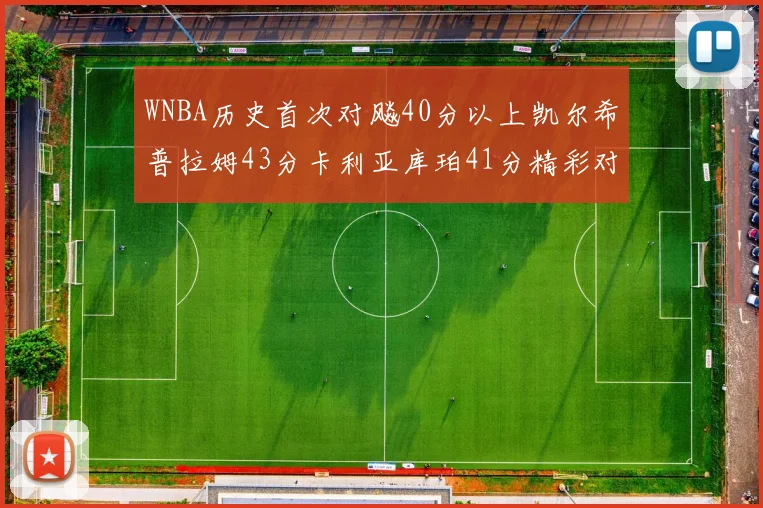 WNBA历史首次对飚40分以上凯尔希普拉姆43分卡利亚库珀41分精彩对决