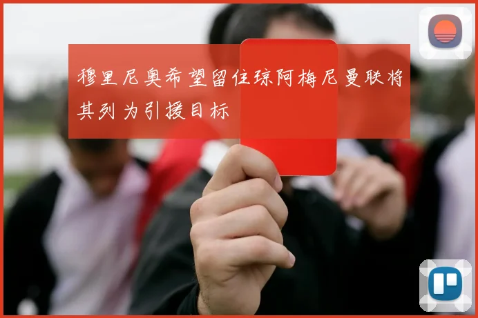 穆里尼奥希望留住琼阿梅尼曼联将其列为引援目标