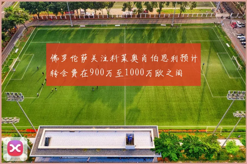 佛罗伦萨关注科莱奥肖伯恩利预计转会费在900万至1000万欧之间