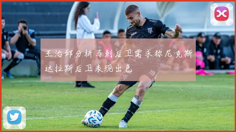 王治郅分析马刺后卫需求称尼克斯达拉斯后卫表现出色